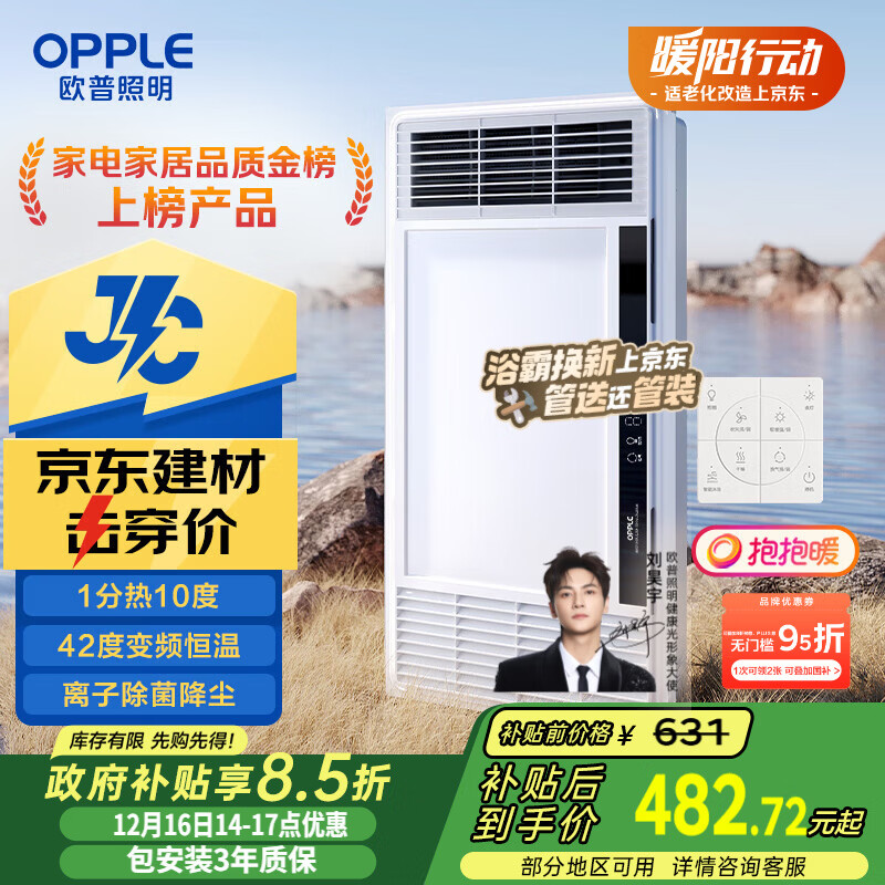 欧普（OPPLE）京东集采JC系列风暖浴霸S3 国家补贴抱抱暖变频恒温除菌浴霸 京耀