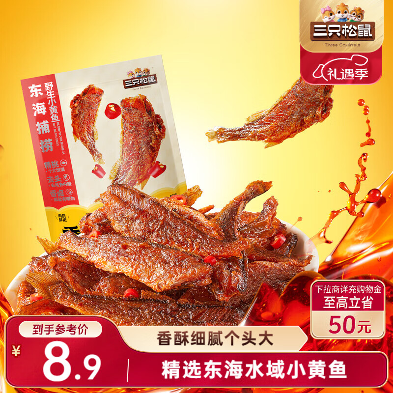 三只松鼠香酥小黄鱼香辣味96g/袋 小鱼仔鱼干肉食海味零食即食海鲜无污染