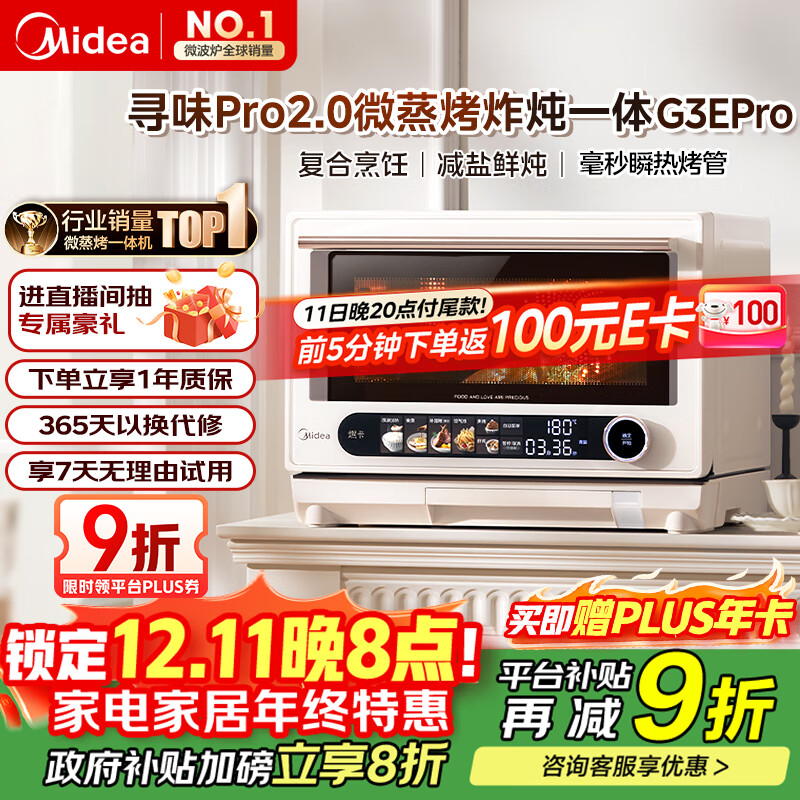 美的（Midea）寻味pro2.0微蒸烤炸炖一体机家用台式蒸箱平板微波炉空气炸蒸烤箱国家补贴陶瓷内胆G3E Pro