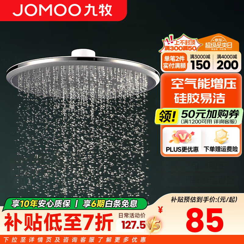 九牧（JOMOO）增压淋浴花洒头顶喷喷头除垢防堵大花洒头淋雨洗澡莲蓬头 双增压除垢顶喷G177011