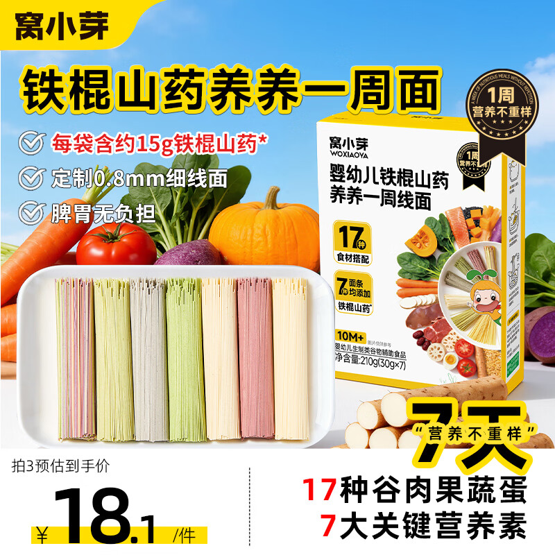 窩小芽 嬰兒面條寶寶 有機(jī)碎碎面蝴蝶面一周面嬰幼兒營養(yǎng)輔食兒童面條 鐵棍山藥養(yǎng)養(yǎng)一周面210g【10月+細(xì)線面】