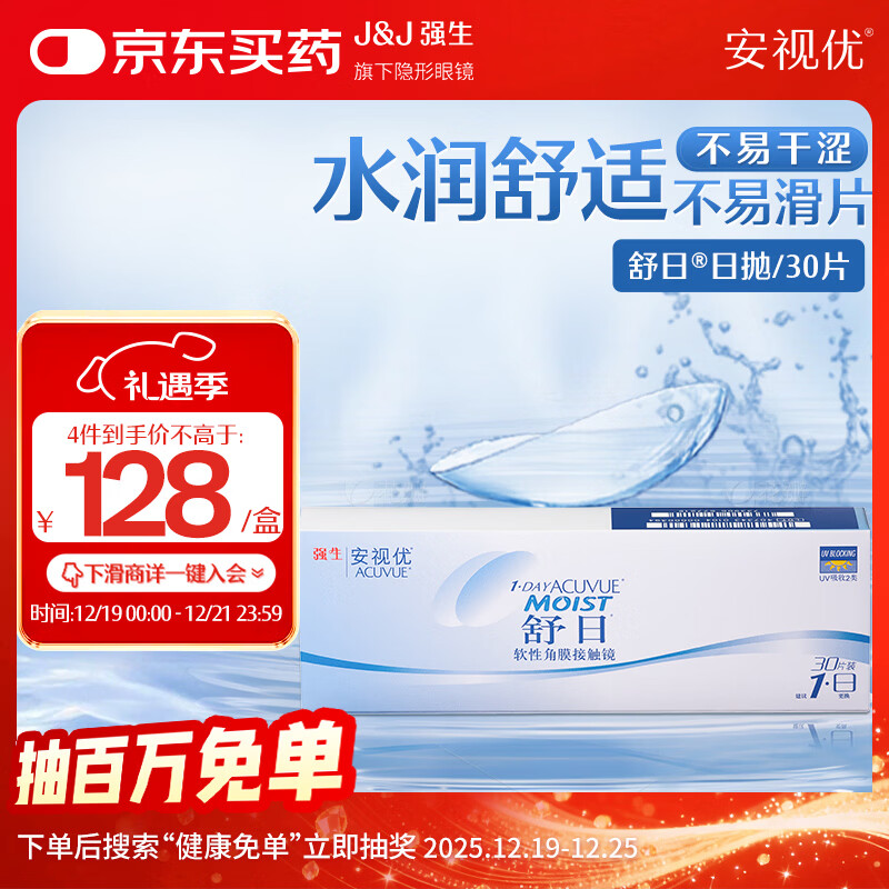 强生(Johnson) 隐形眼镜 日抛 水凝胶进口 安视优 舒日30片装 550度