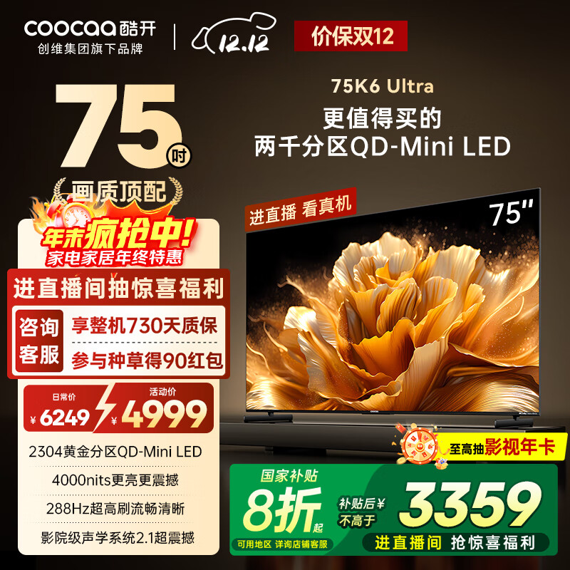 酷开创维K6 Ultra75英寸Mini LED量子点【画质顶配】2304分区 一级能效国家补贴 液晶音画电视机 75P8F
