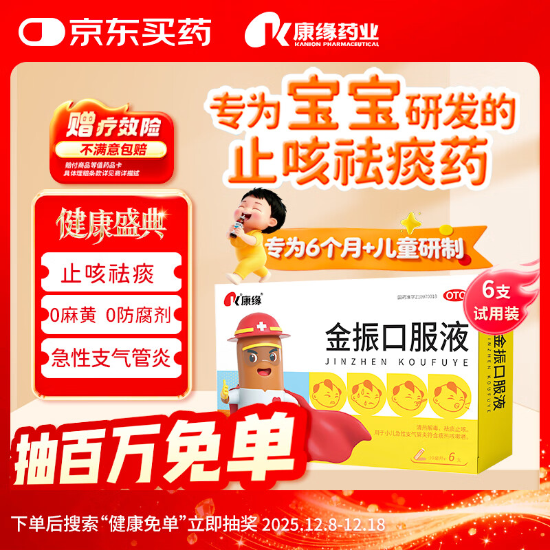 【儿科好药】康缘 金振口服液 10ml*6支 小儿感冒咳嗽药流感抗病毒发热发烧咳吐咽喉止咳药支气管炎止咳祛痰