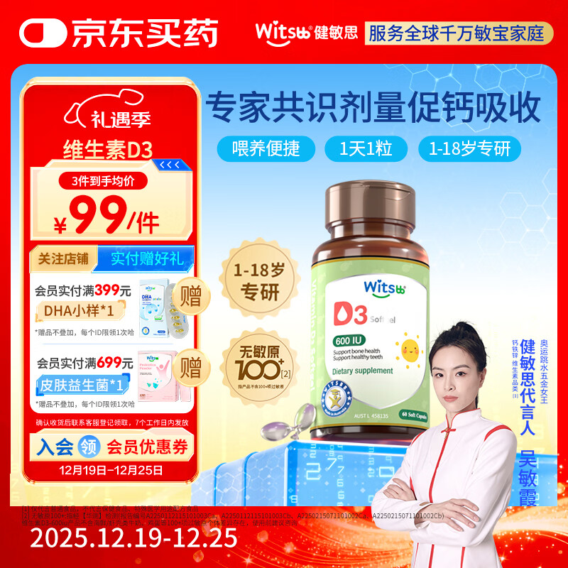 witsbb健敏思维生素d3维生素1-18岁儿童敏宝专研促钙吸收600IU 60粒/盒 