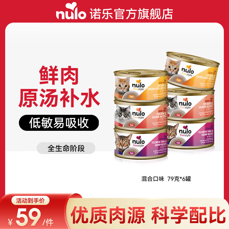 NULO自由天性猫罐头主食湿粮全价高蛋白低敏易消化成猫幼猫粮 混合口味|79g*6  26年10月