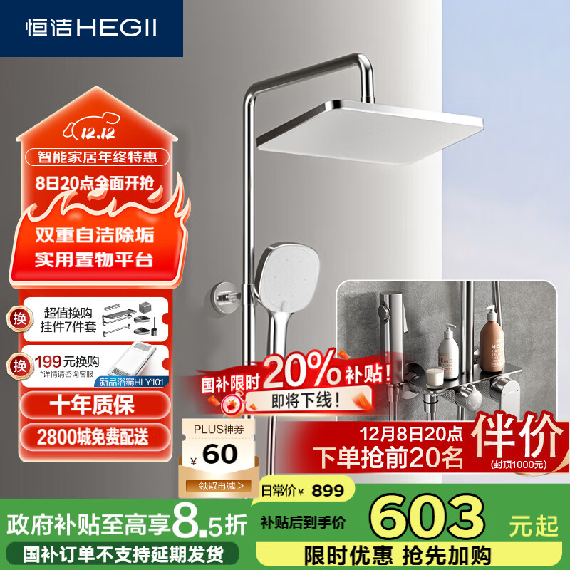 恒洁（HEGII）淋浴花洒套装 铜合金主体智能自动除垢花洒全套HMF951-333B
