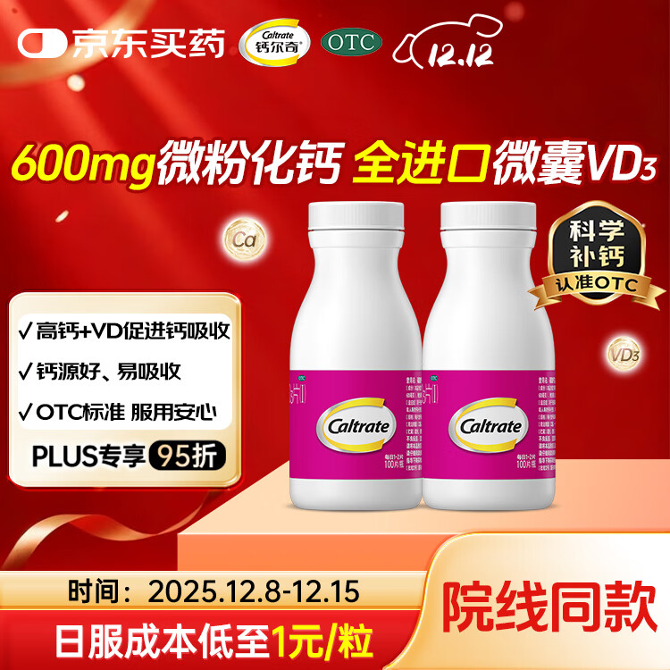 钙尔奇成人钙片碳酸钙D3片100片*2盒OTC钙片含维生素d3孕妇男女中老年补钙手足抽筋防治骨质疏松