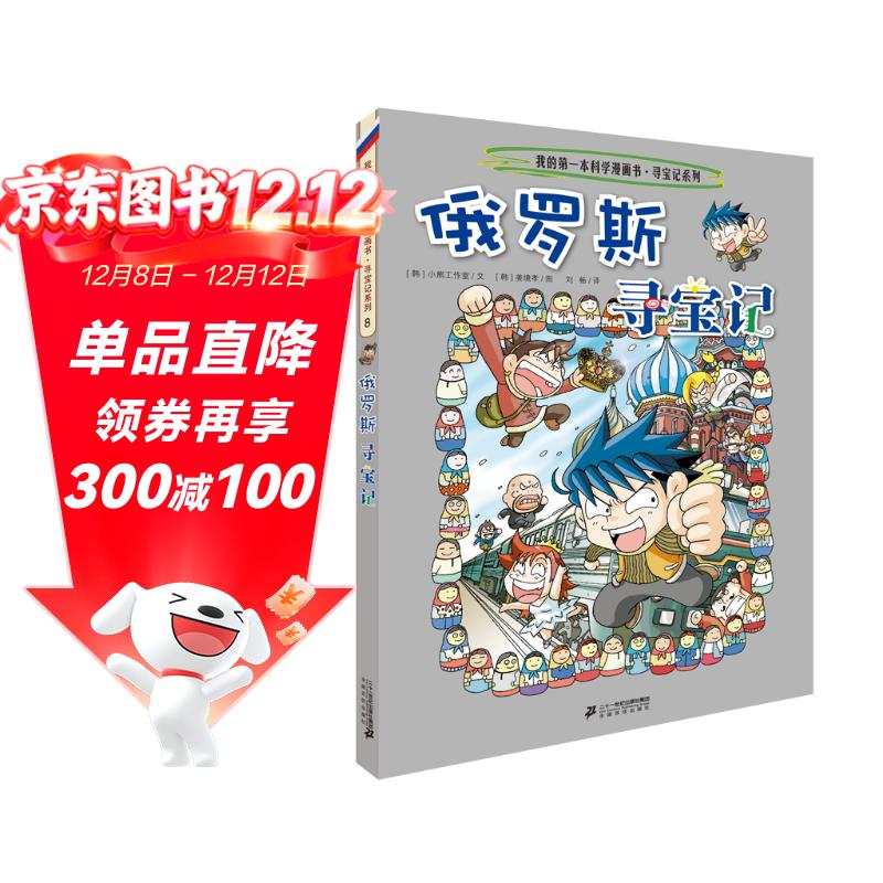 环球寻宝记8 俄罗斯我的第一本历史知识漫画书儿童科普百科漫画书正版6-14岁少年儿童科普大百科 
