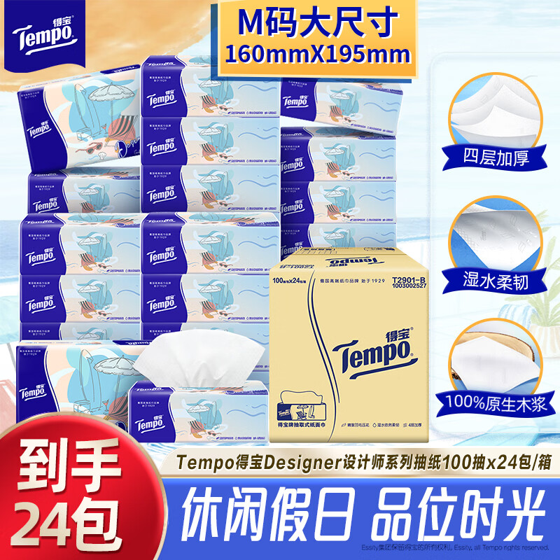 得宝（TEMPO）一博同款 无香抽纸4层加厚100抽*24包M码 家庭囤货装 整箱纸巾 