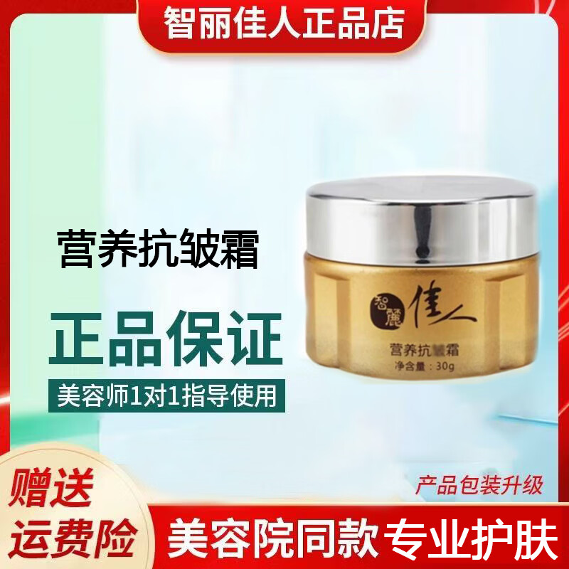 智丽佳人护肤品套装特护日晚霜美容院实体店发货正品 营养抗皱霜