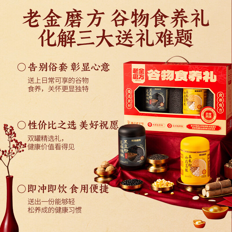 老金磨方芝麻核桃黑豆粉礼盒 阿胶红枣红豆玉米代餐粉佳节礼品团购 【食养爆款】谷物食养礼1.3kg加量不加价