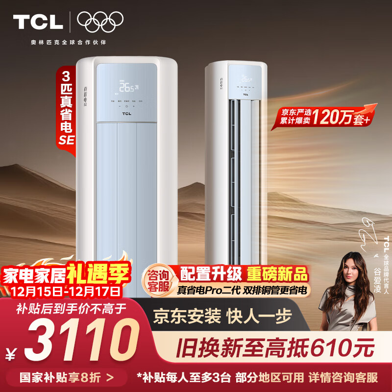 TCL空调京东联名真省电SE大3匹新一级能效变频冷暖双出风口立式柜式柜机KFR-72LW/JD21+B1国家补贴