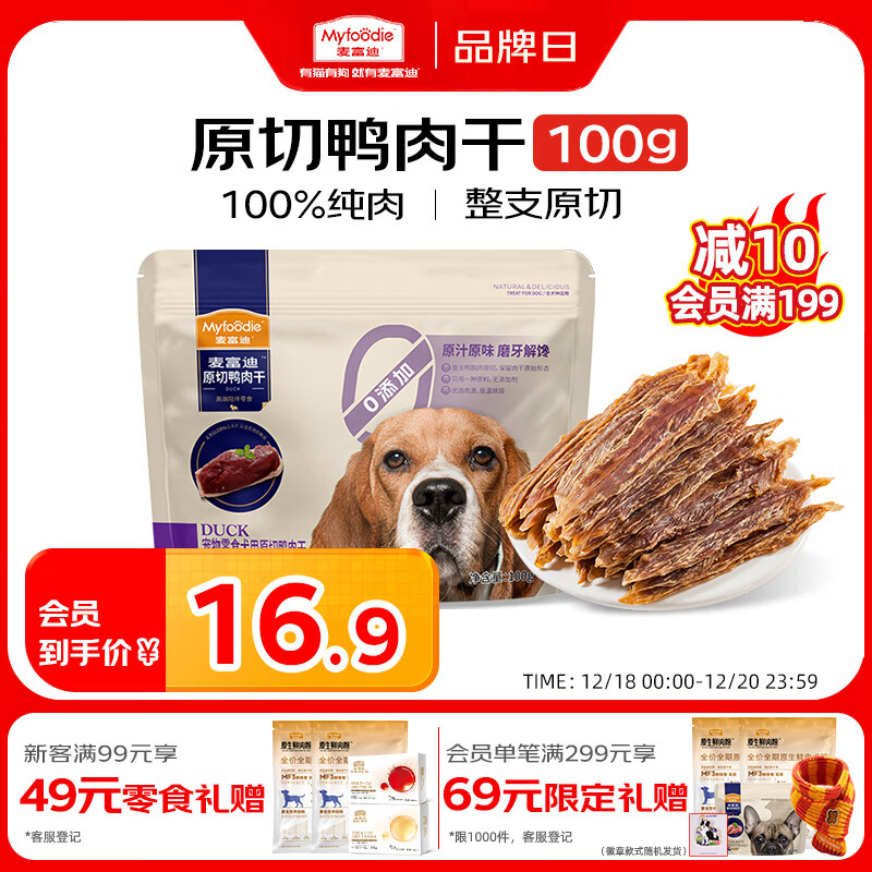麦富迪狗狗零食 原切鸭肉干100g成幼犬磨牙棒训练奖励解馋宠物零食