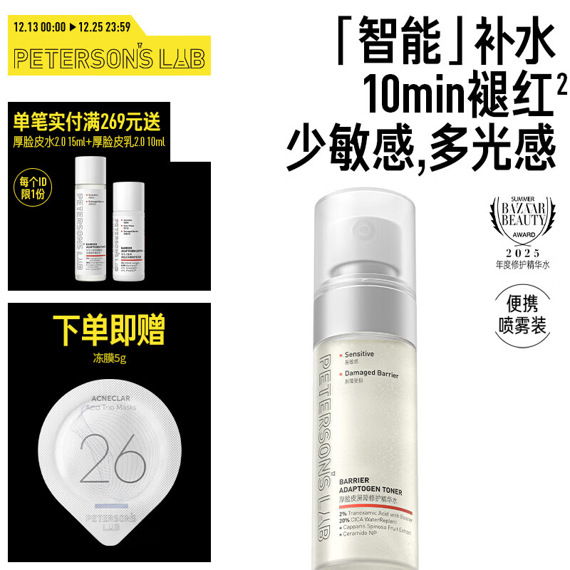 毕生之研厚脸皮水2.0-50ml修护提亮精华爽肤水补水保湿淡红湿敷圣诞礼物