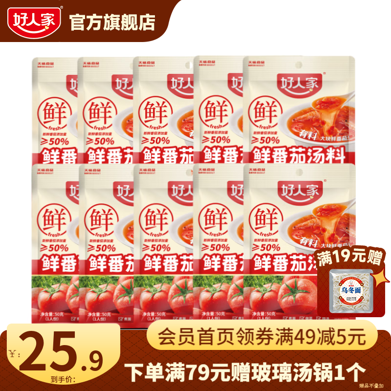 好人家0添加不辣汤料组合装鲜番茄关东煮菌汤调料 鲜番茄汤料50g*10【超值家庭装】
