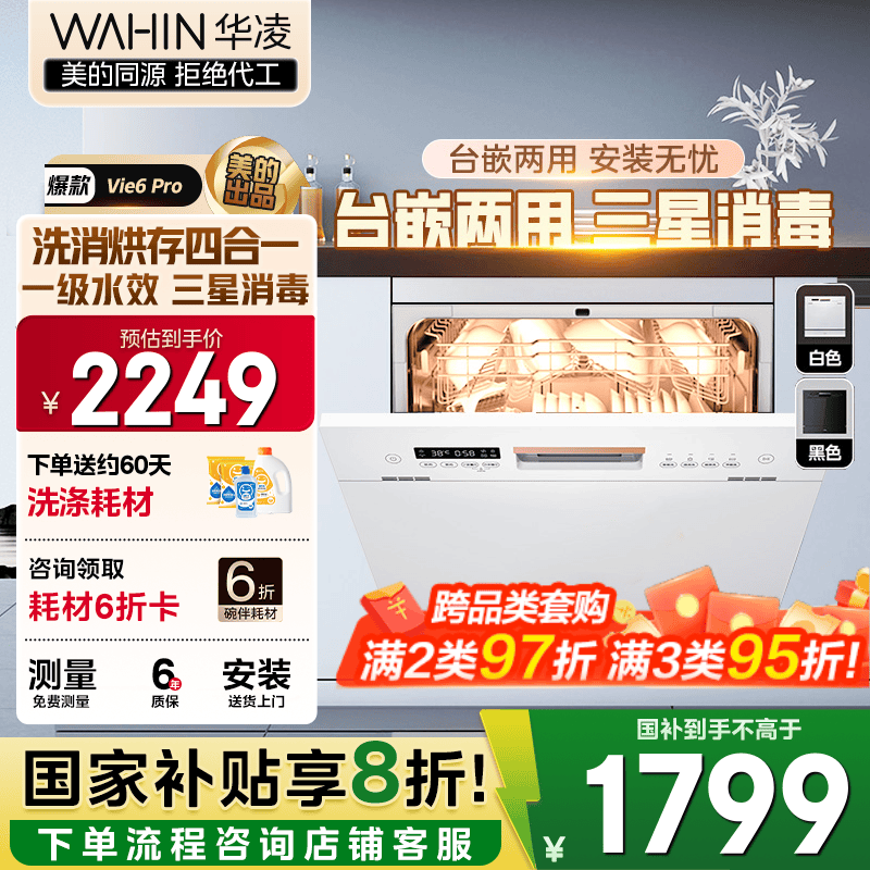 华凌【Vie6Pro】洗碗机嵌入式台式两用灶下10套 热风烘干母婴三星消毒 一级水效AI智能洗 洗消烘存一体 【国家补贴