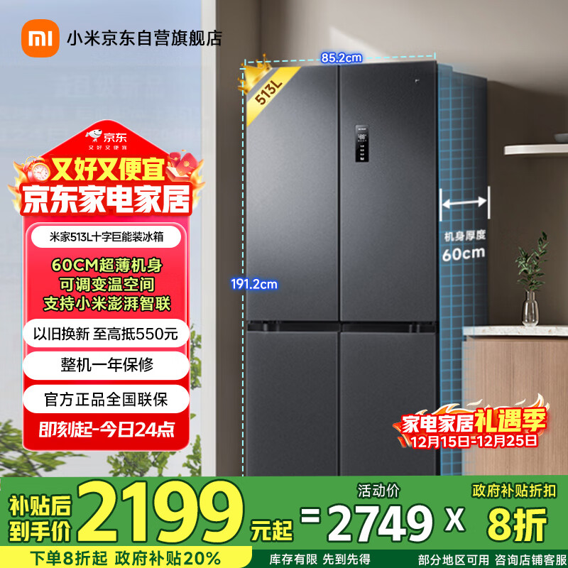 米家小米513L十字门冰箱一级能效超薄家用大容量除菌净味京东自营BCD-513WMSA