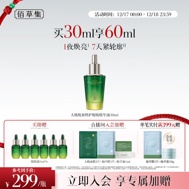 佰草集太极肌源修护啵啵精华油30ml焕亮保湿紧致抗皱面部精华男女护肤品