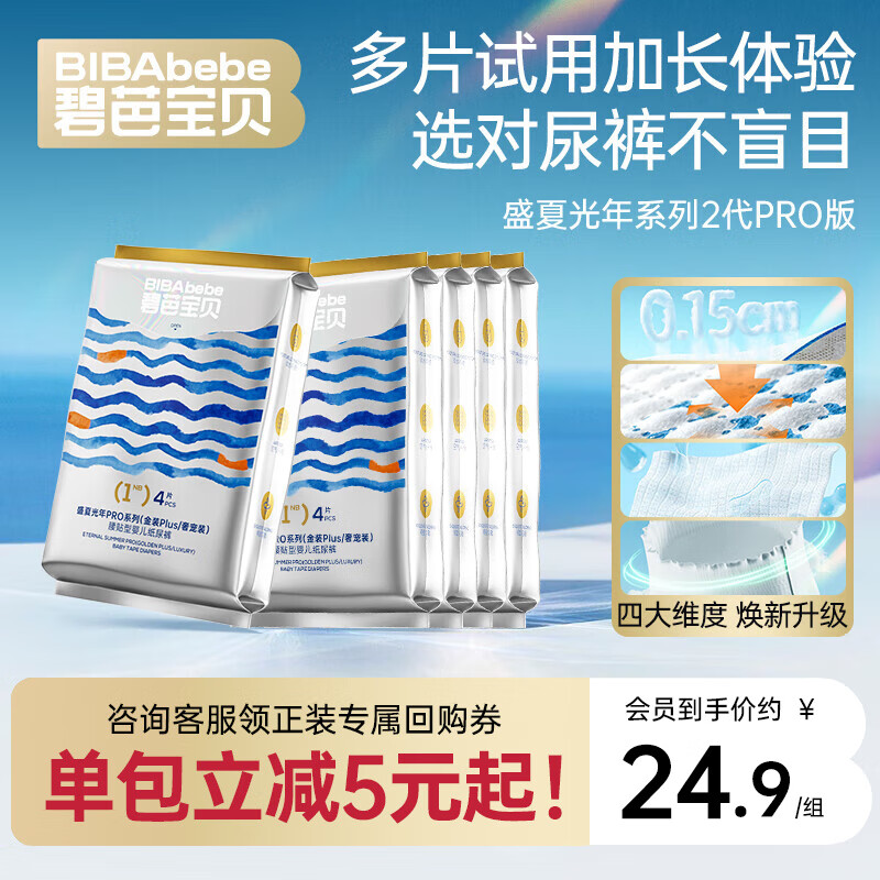 碧芭宝贝盛夏金装PLUS纸尿裤裸感腰围超薄拉拉裤训练裤试用装S-XL码 纸尿裤NB码5包共20片