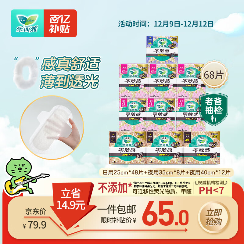 乐而雅花王零触感日夜无忧超薄卫生巾组合10包68片姨妈巾京东自营新国标