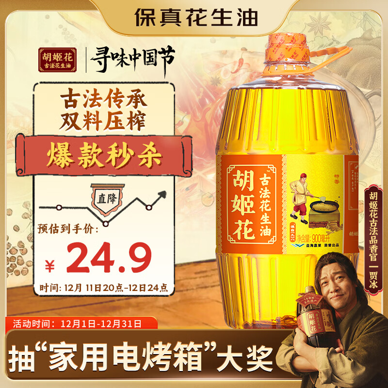 胡姬花 食用油【保真花生油】压榨一级古法花生油900ML(新老包装随机发)