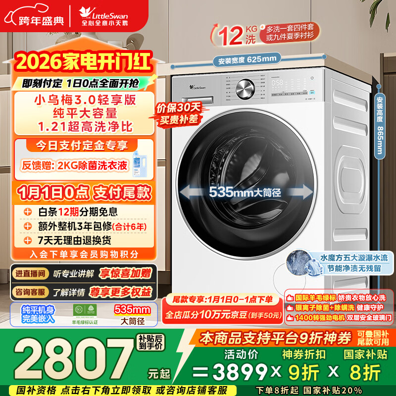 小天鹅（LittleSwan）小乌梅3.0轻享版 滚筒洗衣机全自动 12KG纯平大容量 水魔方TG12VE10PRO 以旧换新 国家补贴 内衣洗