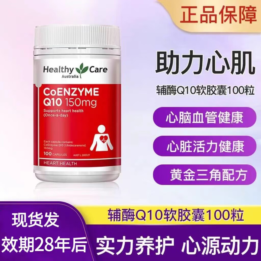 Healthy Care澳洲辅酶Q10软胶囊100粒呵护心脏健康辅酶素进口正品 100粒*1瓶