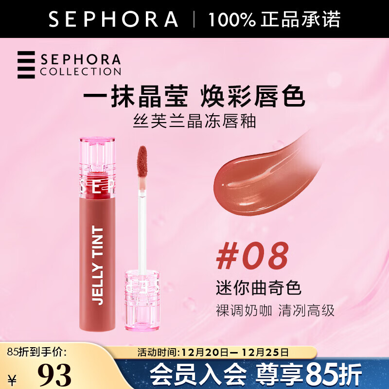 丝芙兰（SEPHORA）晶冻唇釉 滋润不粘腻 镜面水光嘟嘟唇 持久保湿水润焕亮不掉色 5.5 ml 08迷你曲奇色