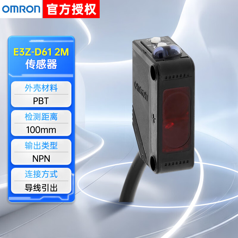 欧姆龙传感器E3Z系列,检测距离:100mm，
输出类型:NPN，
电缆长度:2m，E3Z-D61 2M BY OMC