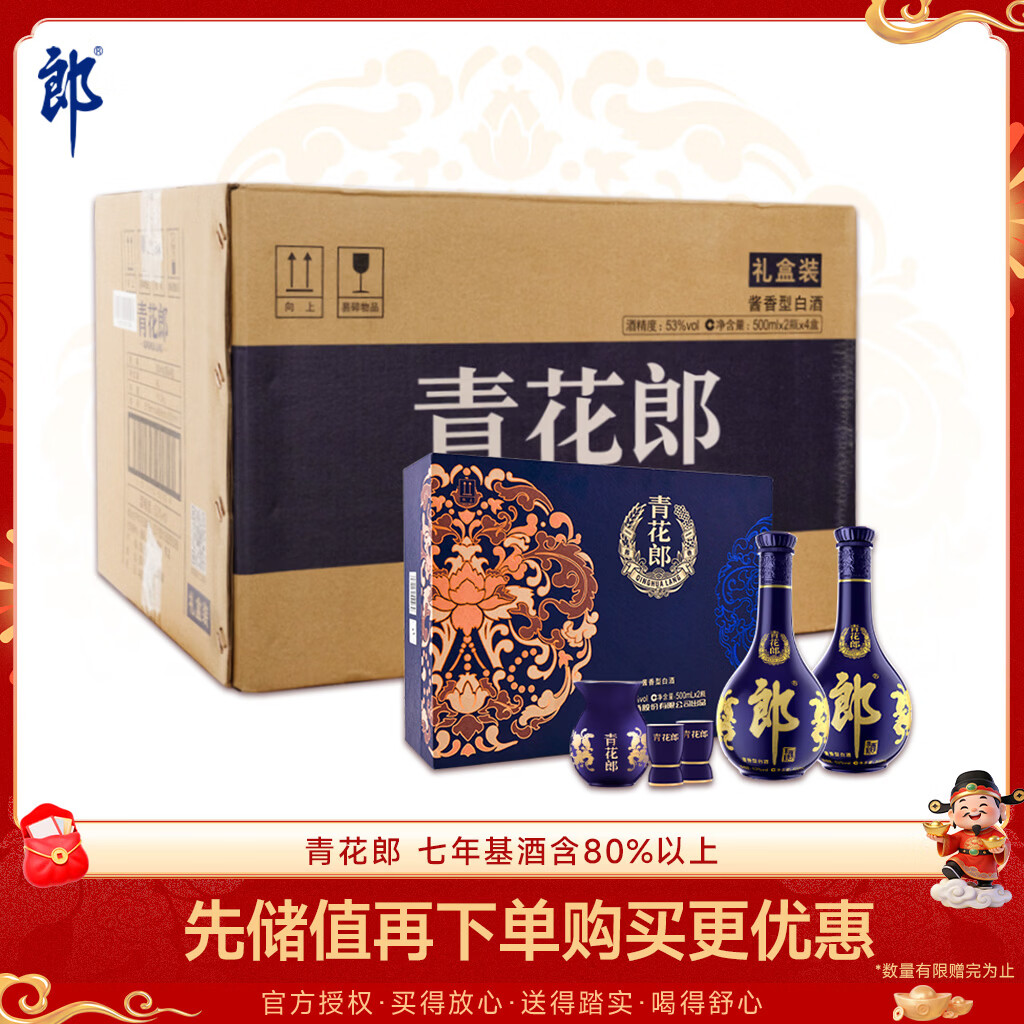 郎酒 青花郎 酱香型白酒 53度 500ml*2瓶*4套 礼盒整箱装