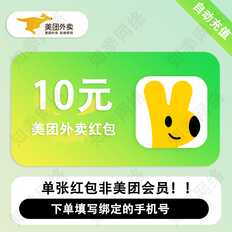 美团外卖5元/10元/20元/30元代金券 美团外卖红包抵用券 填手机号充值 直充到账 单张红包非会员【自动充值】 美团外卖红包1张-10元