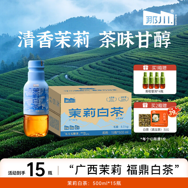 那川茉莉白茶 无糖茶饮料 原叶萃取 0糖0脂0卡 500ml*5瓶 /15瓶 茉莉白茶 500ml*15瓶【整箱装】