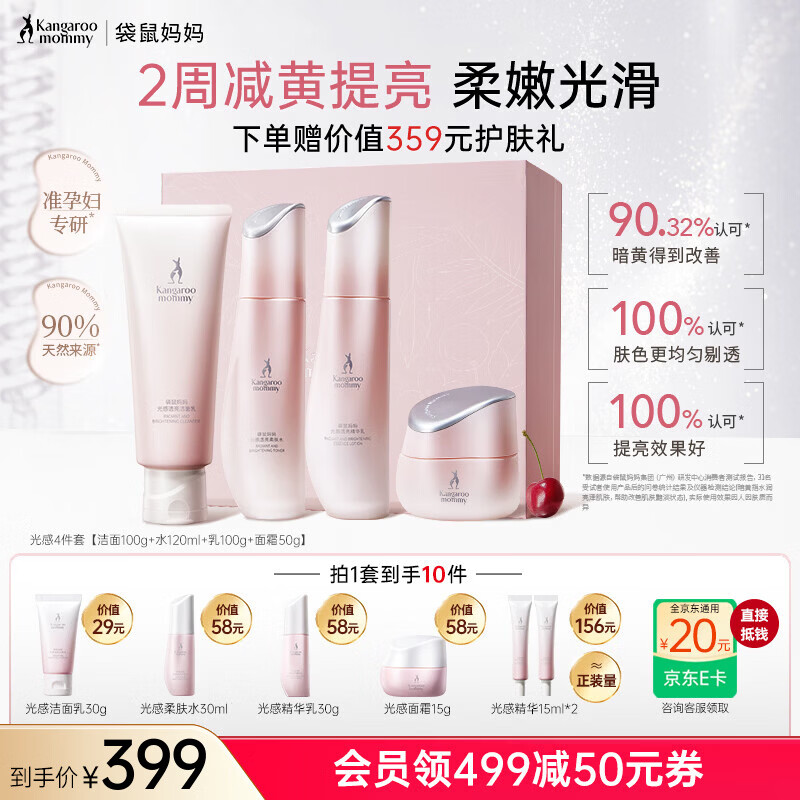 袋鼠妈妈光感套装准孕妇护肤品水乳面霜发光补水提亮化妆品圣诞节日礼盒女 【全套减黄提亮】洁水乳霜4件套