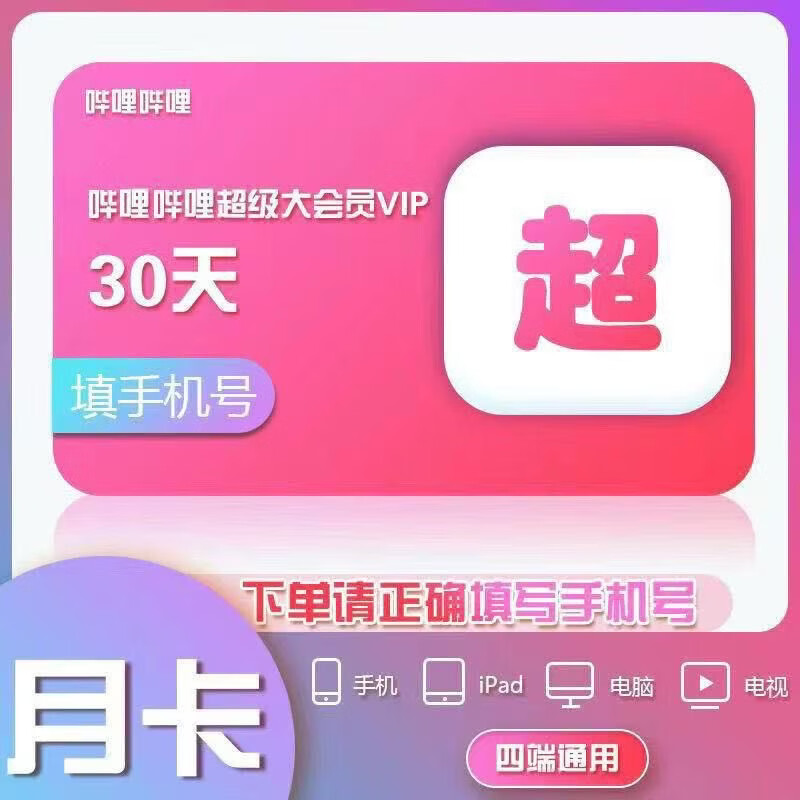 【直充】bilibili超级大会员月卡 哔哩哔哩哔站超级大会员1个月 B站超级会员 填写手机号自动充值 支持电视