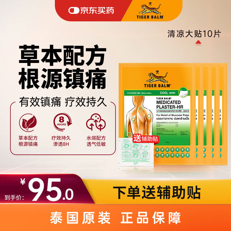 泰国虎标TigerBalm镇痛贴膏 虎标万金油膏药消炎止痛镇痛膏药贴 清凉大贴10片（送辅助贴）京东国际全球购