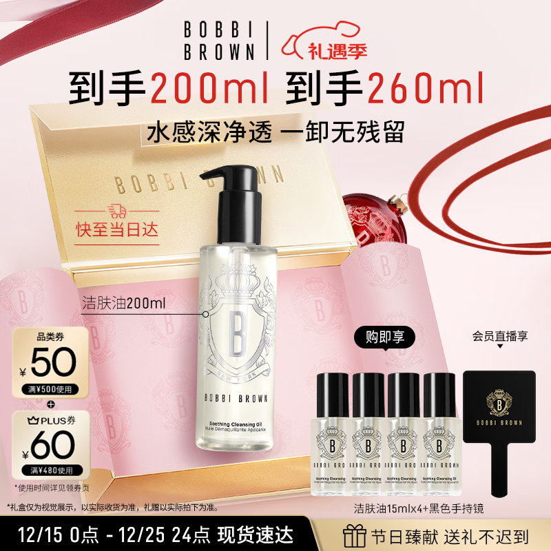 芭比波朗（Bobbi Brown）清透舒盈洁肤油200ml 卸妆油卸妆乳 七夕情人节礼物 