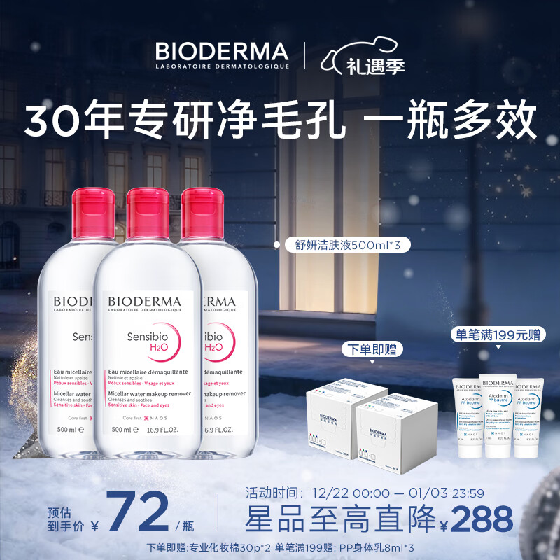 BIODERMA【官方正品】贝德玛送礼物爆款舒妍洁肤液卸妆水敏感肌清洁 【合计到手1500ml】粉水卸妆水
