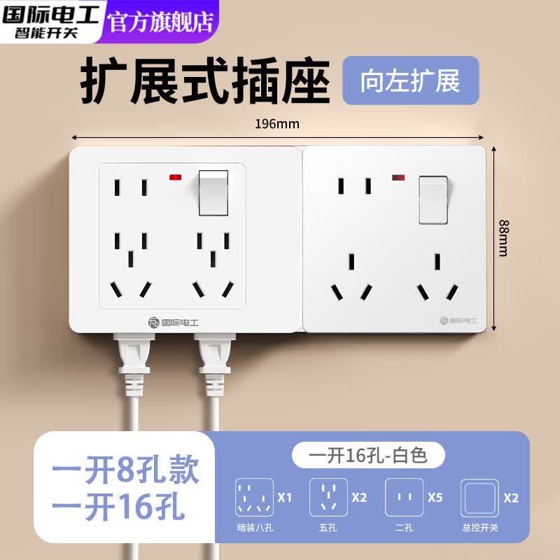 国际电工86型扩展式插座带开关延伸多功能拓展转换器多孔位插排插线接线板 白色带一开八孔【一开16孔-向左扩展】