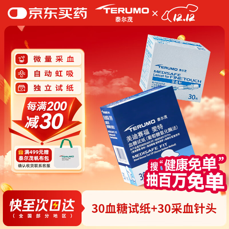 泰尔茂（TERUMO）血糖仪家用血糖试纸斐特FR201BC血糖仪专用  30片试纸+30支采血针