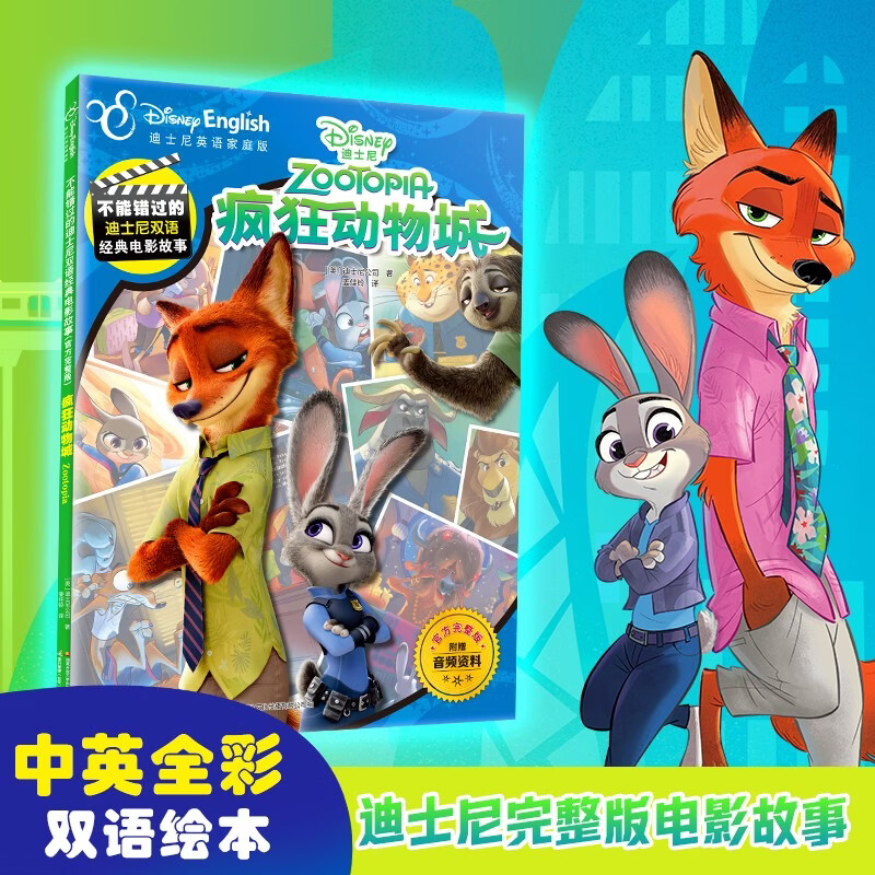 疯狂动物城双语版1 不能错过的迪士尼双语经典电影故事（官方完整版）：疯狂动物城 迪士尼国际金奖电影故事书 疯狂动物城2 热门电影官方绘本