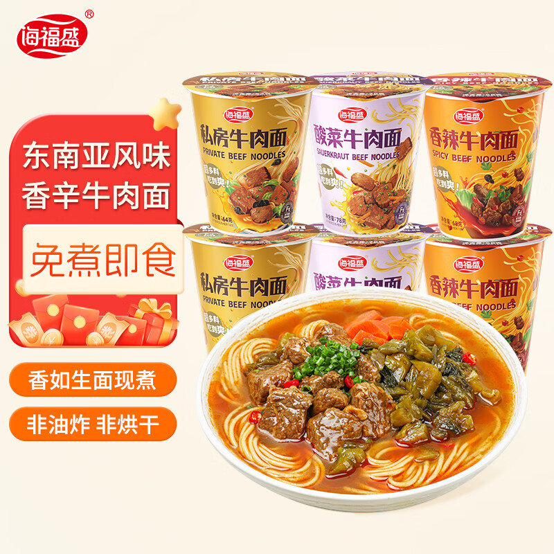 海福盛方便面泡面桶裝杯面早餐宵夜牛肉面番茄雞蛋面非油炸速食食品整箱 3口味6杯（私房+酸菜+香辣）