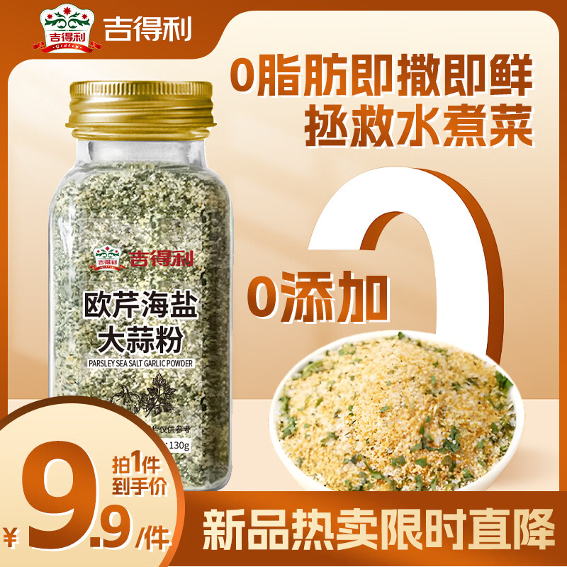 吉得利欧芹大蒜盐130g 欧芹碎大蒜粉0脂肪0添加西餐牛排烧烤水煮菜调味