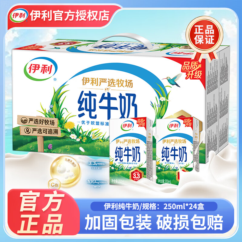 伊利严选牧场纯牛奶250ml*24盒学生老人早餐搭档营养4月产-送礼 喝到6月到期-伊利纯牛奶250ml*24盒