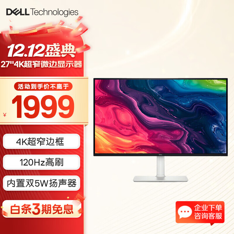 戴尔（DELL）27英寸4K显示器 超高清 IPS广色域 内置扬声器 旋转升降 超窄微边显示器屏幕办公娱乐设计显示器  【新品】120Hz  S2725QS 官方标配 含3年原厂上门更换服务
