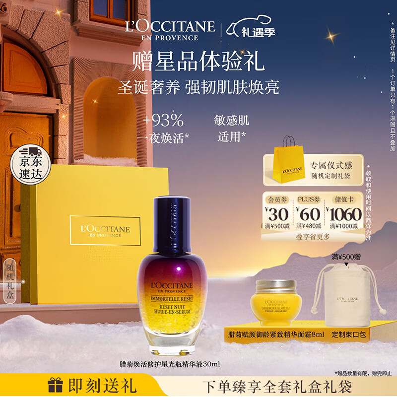 欧舒丹礼盒焕活微囊肌底精华液30ml星光瓶保湿紧致滋润嫩肤生日礼物