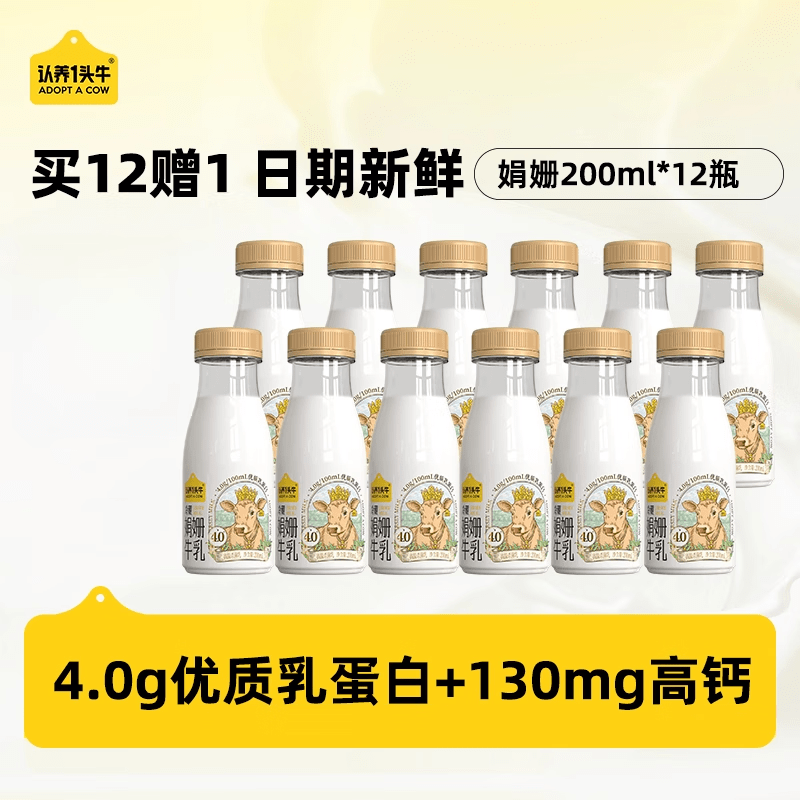 认养一头牛低温冷藏娟姗牛奶新鲜牛奶12瓶装高钙儿童牛奶早餐奶 【畅饮】娟姗牛乳200ml*12瓶