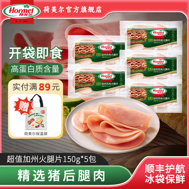 荷美尔（Hormel）加州火腿片三明治披萨火腿片开袋即食儿童西式早餐火锅烧烤食材 超值加州火腿片150g*5包