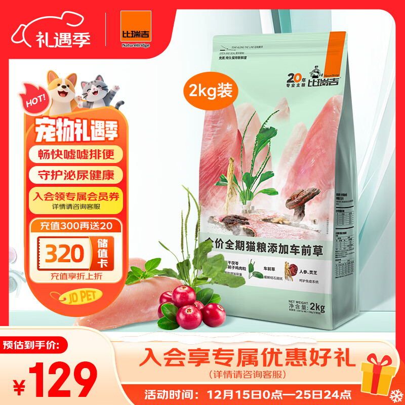 比瑞吉猫粮草本系列车前草泌尿健康功能粮全价全期成猫幼猫粮2kg