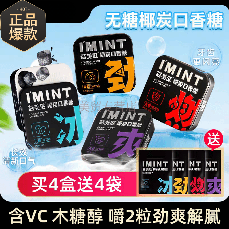 芙滋趣椰碳口香糖IMINT益美滋无糖椰炭口香糖木糖醇薄荷糖持I久清新口气 【4盒+4袋】全口味都有